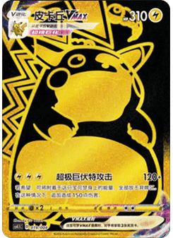 Pikachu VMAX