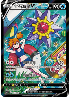 Starmie V