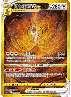 Arceus VSTAR