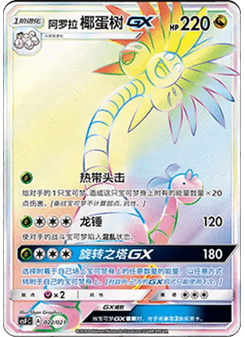 Alolan Exeggutor GX