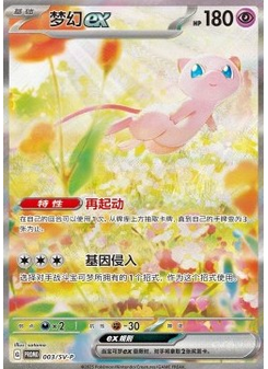 Mew ex