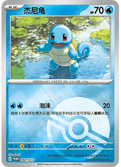 Squirtle