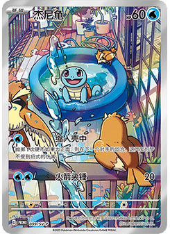 Squirtle