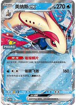 Milotic ex