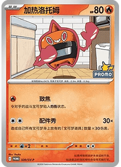 Heat Rotom