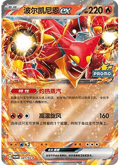 Volcanion ex