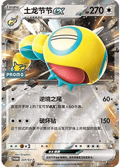 Dudunsparce ex