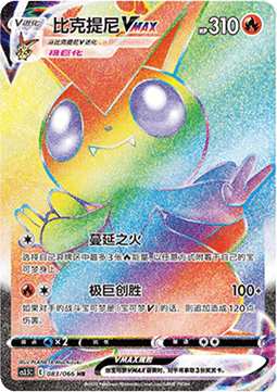 Victini VMAX