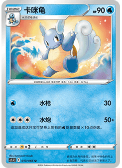 Wartortle