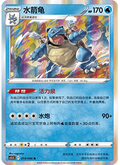 Blastoise