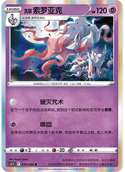 Hisuian Zoroark