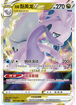 Hisuian Goodra VSTAR