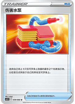 Damage Pump