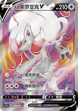 Hisuian Zoroark V