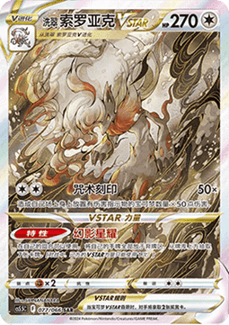 Hisuian Zoroark VSTAR