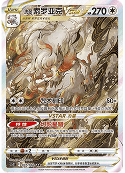 Hisuian Zoroark VSTAR
