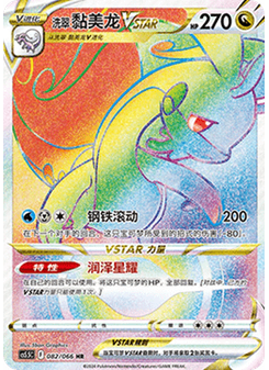 Hisuian Goodra VSTAR