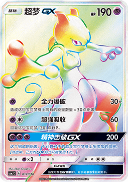 Mewtwo GX