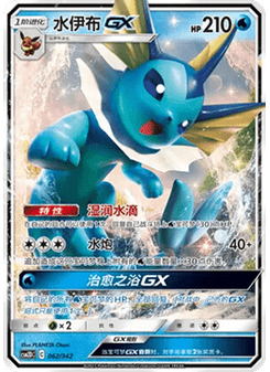 Vaporeon GX