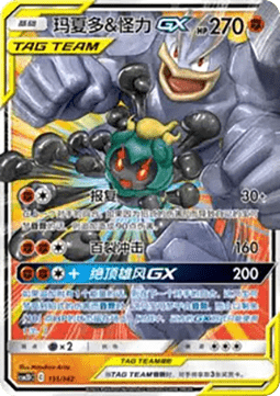 Marshadow & Machamp GX