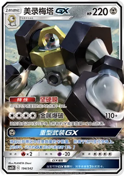Melmetal GX