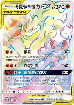 Marshadow & Machamp GX