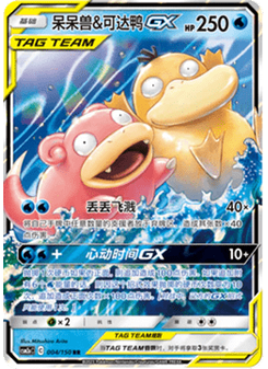 Slowpoke & Psyduck GX