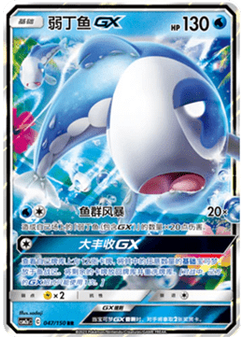Wishiwashi GX