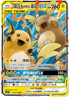 Raichu & Alolan Raichu GX