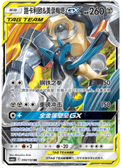 Lucario & Melmetal GX