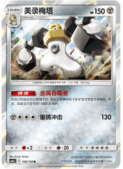 Melmetal