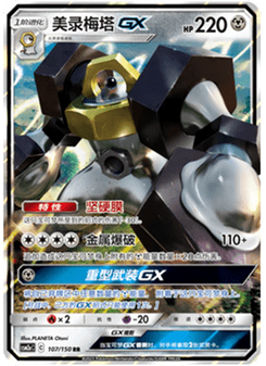 Melmetal GX