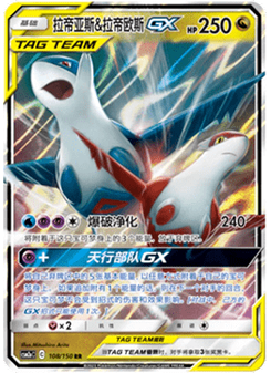 Latias & Latios GX