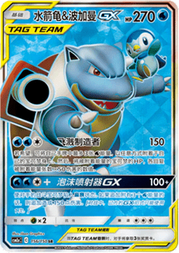 Blastoise & Piplup GX