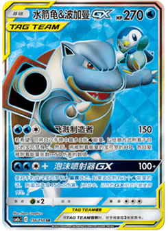 Blastoise & Piplup GX