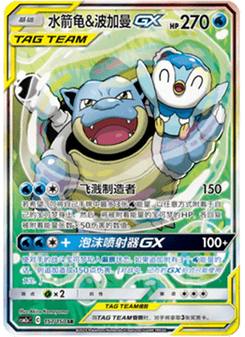 Blastoise & Piplup GX