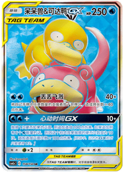 Slowpoke & Psyduck GX