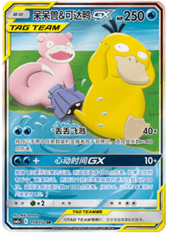 Slowpoke & Psyduck GX