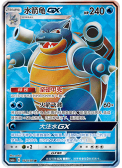 Blastoise GX