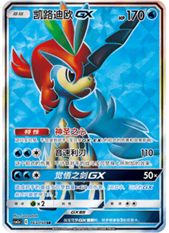 Keldeo GX