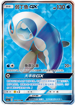 Wishiwashi GX