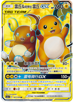 Raichu & Alolan Raichu GX