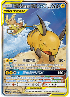 Raichu & Alolan Raichu GX