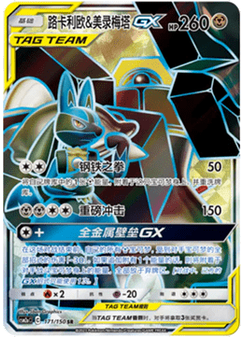 Lucario & Melmetal GX