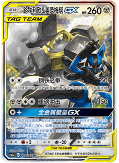 Lucario & Melmetal GX