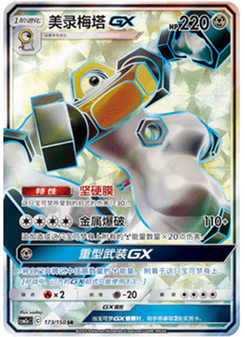 Melmetal GX