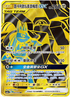 Lucario & Melmetal GX