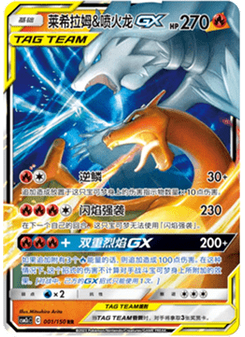 Reshiram & Charizard GX