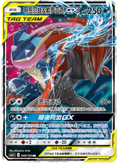 Greninja & Zoroark GX