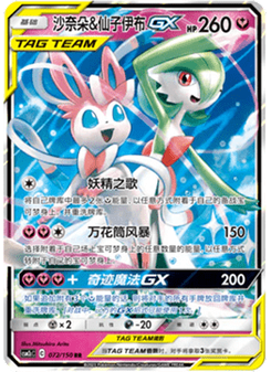 Gardevoir & Sylveon GX